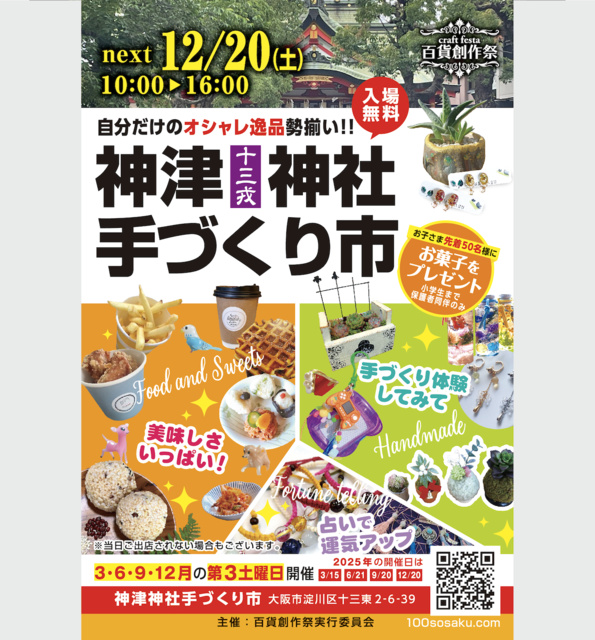 百貨創作祭　神津神社手づくり市（12月）