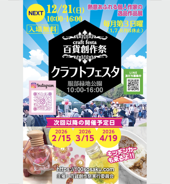 百貨創作祭　服部緑地クラフトフェスタ（12月）