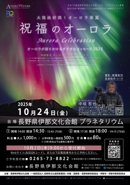 中垣哲也オーロラ上映&トークライブ「祝福のオーロラ」