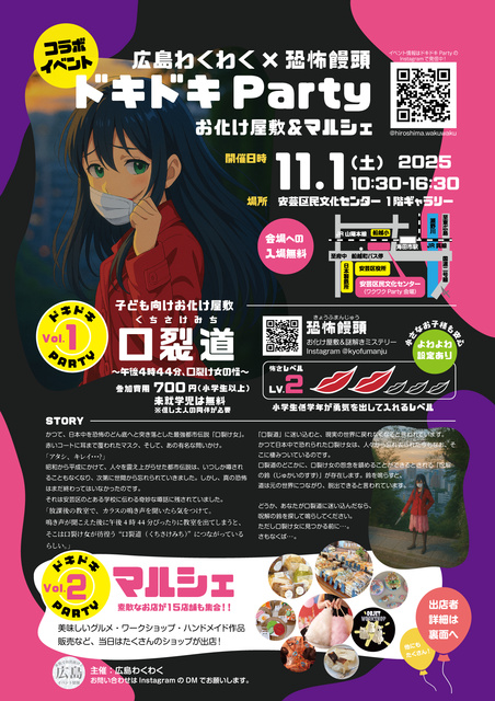 お化け屋敷＆マルシェ　ドキドキParty