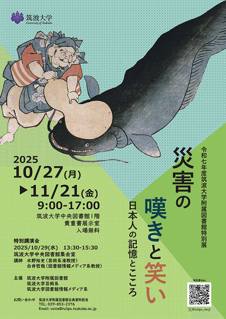 令和7年度筑波大学附属図書館特別展「災害の嘆きと笑い　日本人の記憶とこころ」