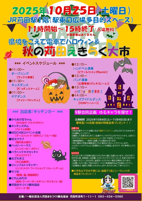 県境をこえて電車でハロウィン×秋の苅田えきらく大市