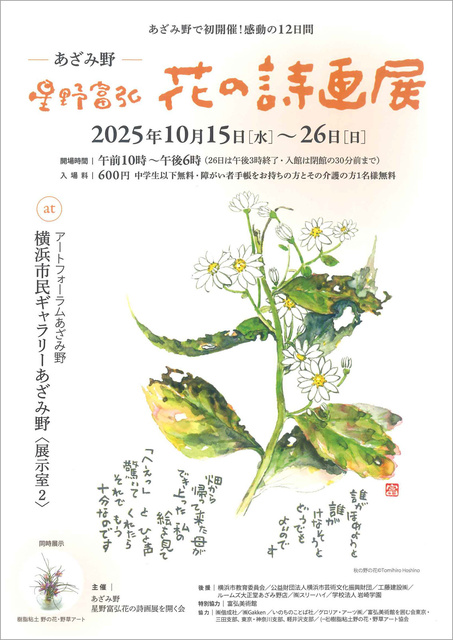 あざみ野 星野富弘 花の詩画展