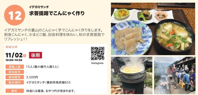 ぶぜん“み”たいけん　求菩提路でこんにゃく作り