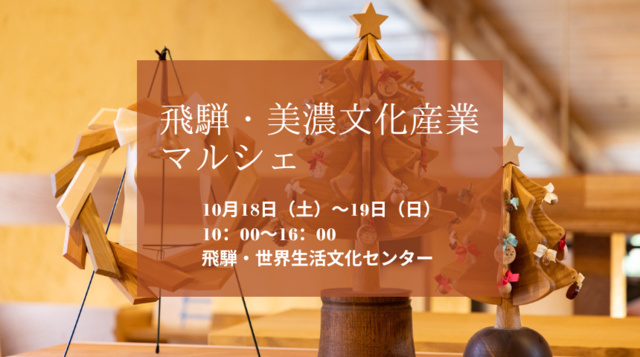 飛騨・美濃文化産業マルシェ