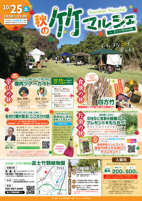 秋の竹マルシェ in 富士竹類植物園