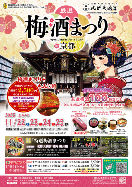 厳選梅酒まつりin京都2025