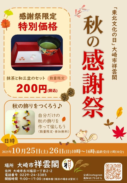 東北文化の日　大崎市祥雲閣「秋の感謝祭」