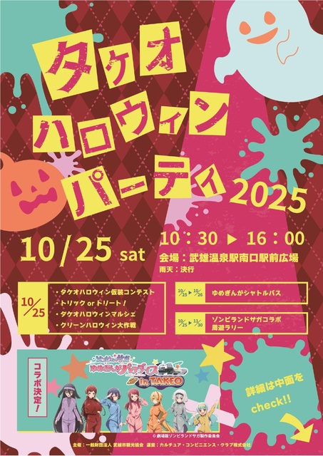 タケオハロウィンパーティ２０２５
