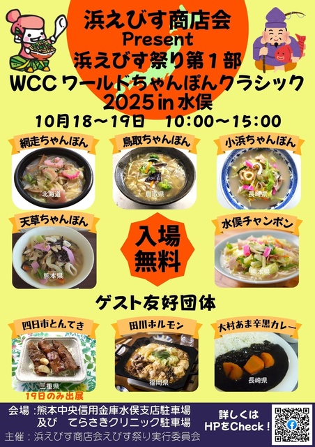 ワールドちゃんぽんクラシック2025 in 水俣