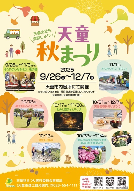 令和7年度天童秋まつり