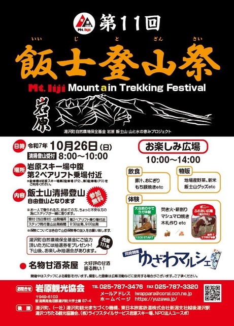 第11回 飯士登山祭 Mountain Trekking Festival