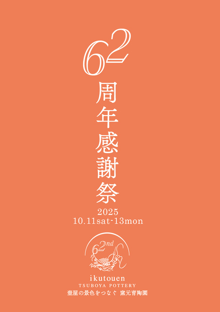 育陶園感謝祭2025