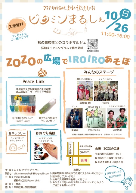 ビタミンまるしぇ　ZOZOの広場でIROIROあそぼ