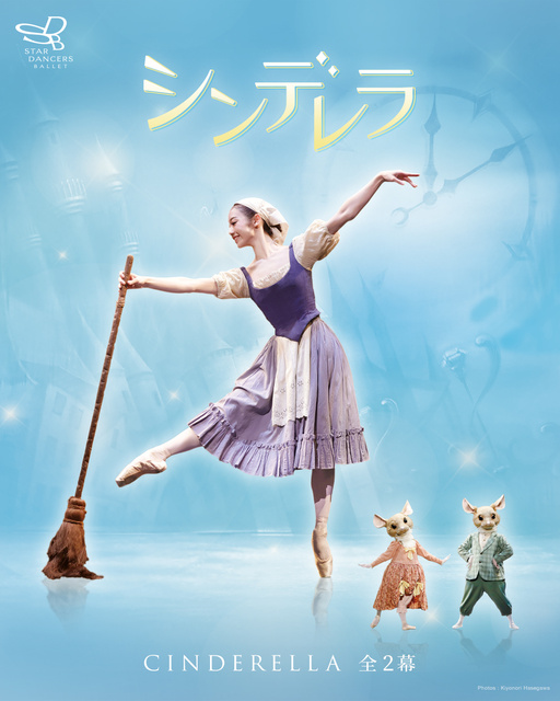 リラックスパフォーマンス「シンデレラ」全2幕