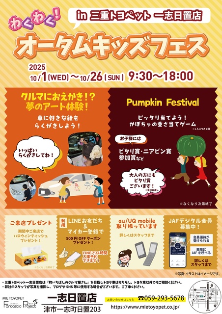 わくわく！オータムキッズフェス in 三重トヨペット 一志日置店