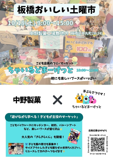 板橋おいしい土曜市　ちゃいるどまーけっと