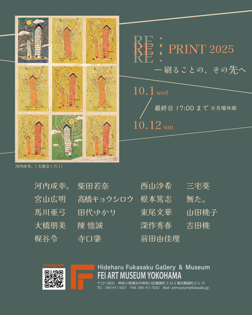 RE：PRINT 2025 ― 刷ることの、その先へ 展