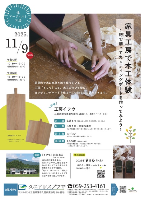 津アーティスト工房 家具工房で木工体験～鉋（かんな)で削ってカッティングボードを作ってみよう～