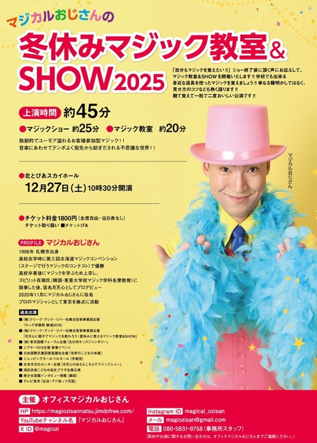 マジカルおじさんの冬休みマジック教室＆SHOW2025東京公演