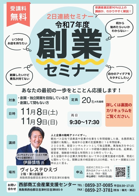 令和7年度　創業セミナー　西部商工会産業支援センター
