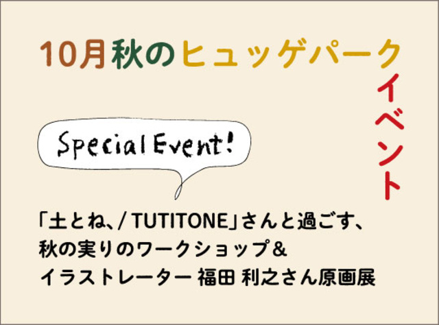 「土とね、／TUTITONE」さんと過ごす、秋の実りのワークショップ