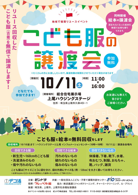 地域で循環リユースイベント「こども服の無償譲渡会＆無料回収」（埼玉県上尾市）