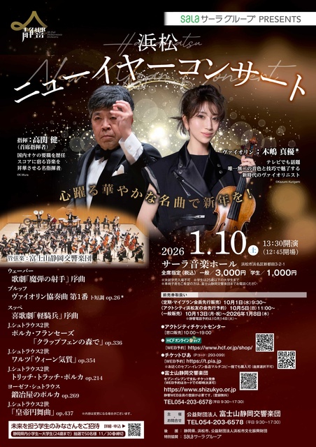 浜松ニューイヤーコンサート