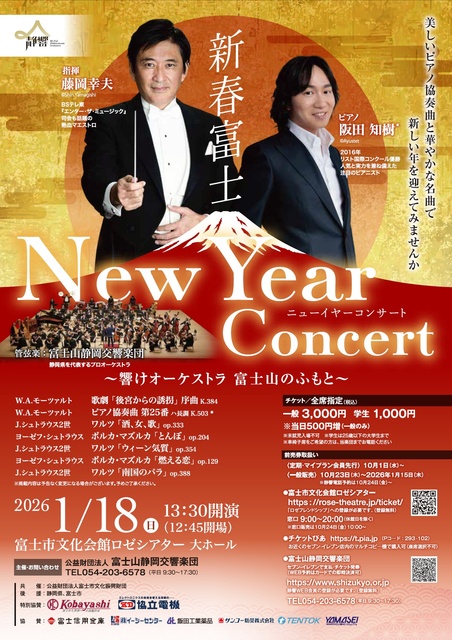 富士山静岡交響楽団　新春富士ニューイヤーコンサート