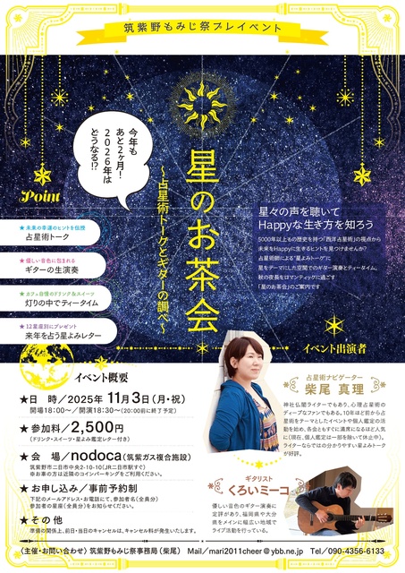 星のお茶会～占星術トークとギターの調べ～