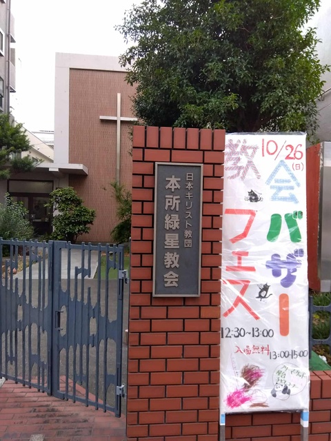 本所緑星教会フェス＆バザー
