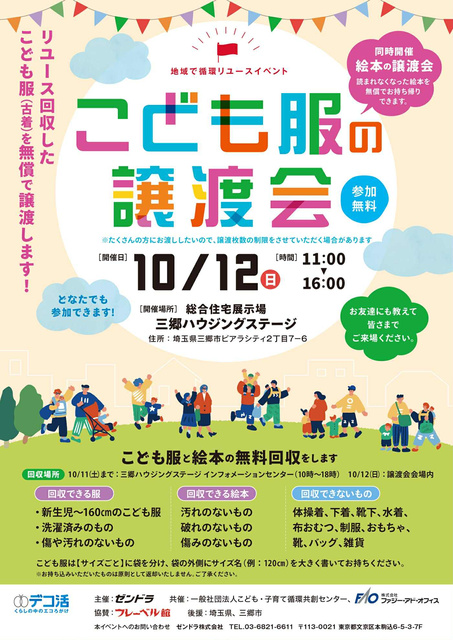 地域で循環リユースイベント「こども服の無償譲渡会＆無料回収」（埼玉県三郷市）