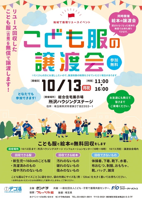 地域で循環リユースイベント「こども服の無償譲渡会＆無料回収」（埼玉県所沢市）