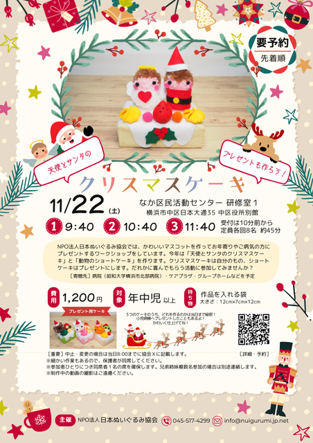 天使とサンタのクリスマスケーキ（なか区民活動センター）