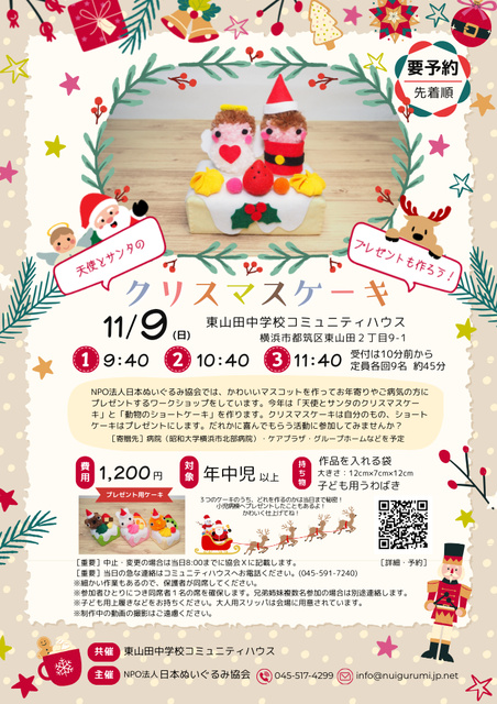 天使とサンタのクリスマスケーキ（東山田中学校コミュニティハウス）