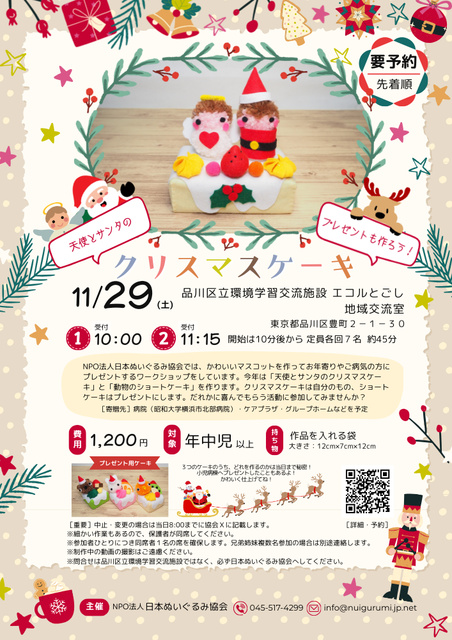 天使とサンタのクリスマスケーキ（品川区立環境学習交流施設エコルとごし）