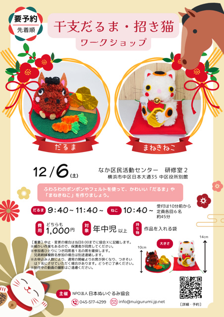 干支だるま・招き猫ワークショップ（なか区民活動センター）