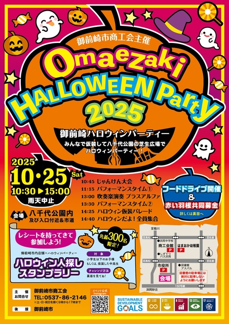 御前崎ハロウィンパーティー2025