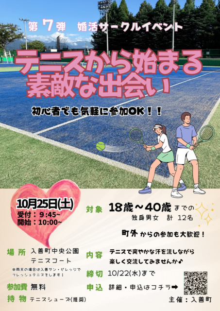 婚活サークルイベント 第7弾　テニスから始まる素敵な出会い