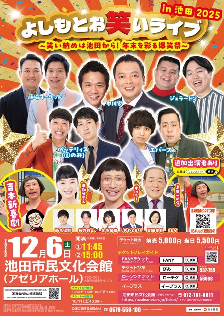 よしもとお笑いライブin池田2025～笑い納めは池田から！年末を彩る爆笑祭～