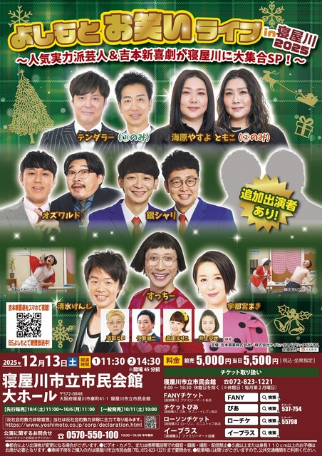 よしもとお笑いライブin寝屋川2025 ～人気実力派芸人＆吉本新喜劇が寝屋川に大集合SP！～