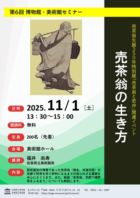 博物館・美術館セミナー「売茶翁の生き方」