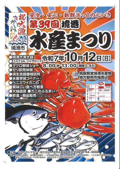 第39回境港水産まつり