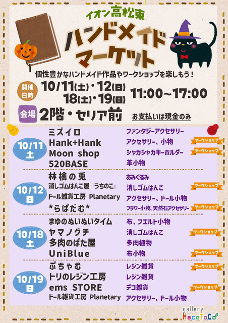 イオン高松東ハンドメイドマーケット