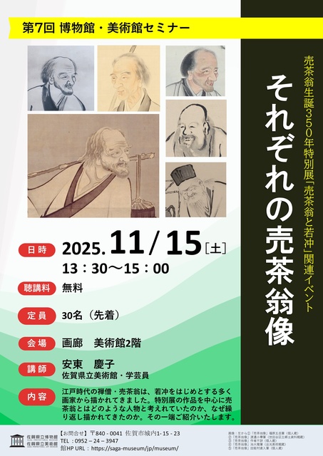 博物館・美術館セミナー「それぞれの売茶翁像」