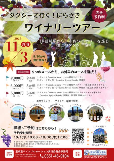 タクシーで行く！にらさきワイナリーツアー