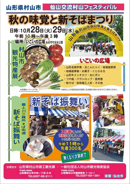 仙山交流村山フェスティバル　～秋の味覚と新そばまつり～