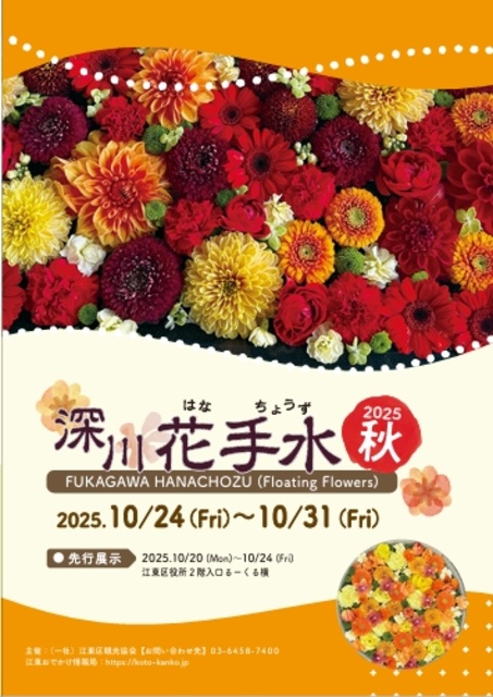 深川花手水2025秋