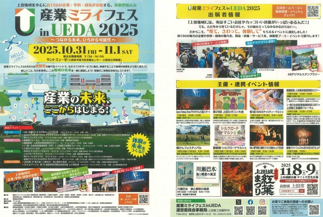 産業ミライフェスinUEDA2025