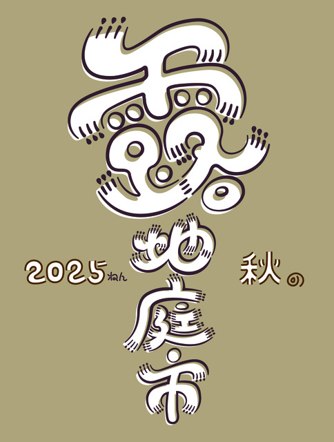 2025秋の露地庭市